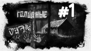 Голодные – аудиокнига