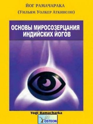 Основы миросозерцания индийских йогов – аудиокнига