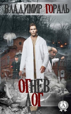 Огнев лог – аудиокнига