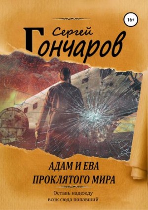 Адам и Ева проклятого мира – аудиокнига