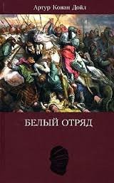 Белый отряд – аудиокнига