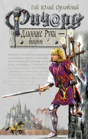 Виконт – аудиокнига