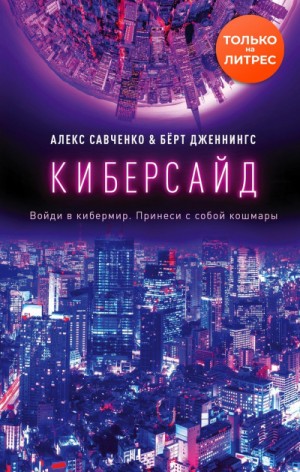 Киберсайд – аудиокнига