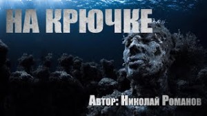 На крючке – аудиокнига