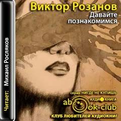 Давайте познакомимся – аудиокнига