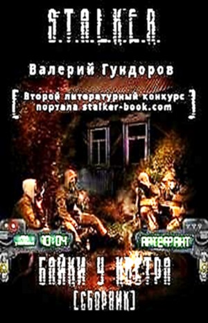 Stalker: Байки у костра – аудиокнига