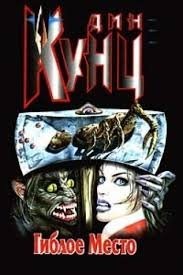 Гиблое место – аудиокнига