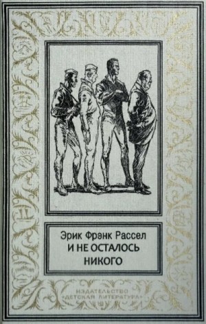 И не осталось никого…