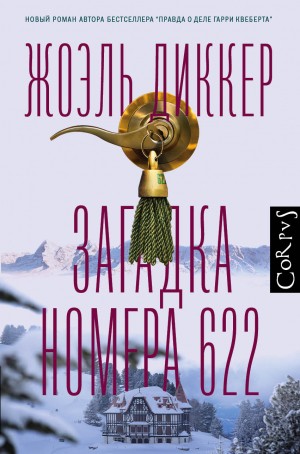 Загадка номера 622 – аудиокнига
