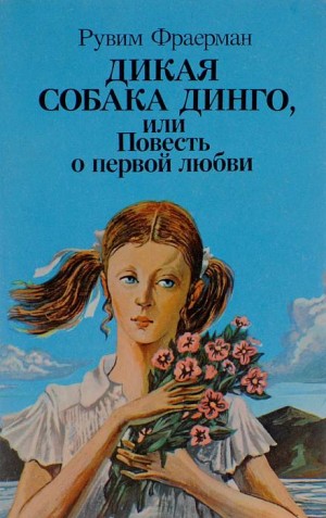 Дикая собака Динго, или Повесть о первой любви – аудиокнига
