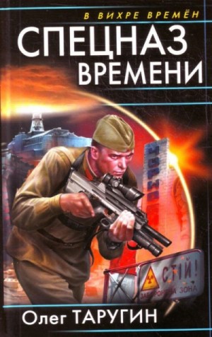 Спецназ времени – аудиокнига