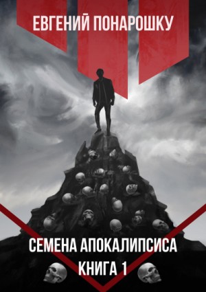 Семена Апокалипсиса. Книга 1 – аудиокнига