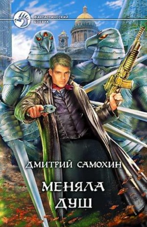 Меняла Душ – аудиокнига