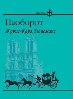 Наоборот
