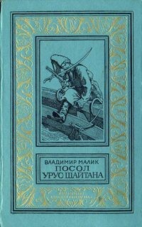 Посол Урус-Шайтана – аудиокнига