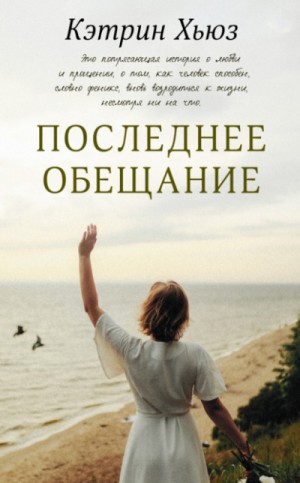 Последнее обещание – аудиокнига
