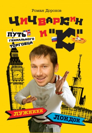 Чичваркин и “К”. Лужники – Лондон, или Путь гениального торговца