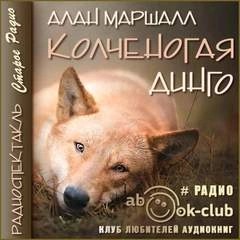 Колченогая динго – аудиокнига