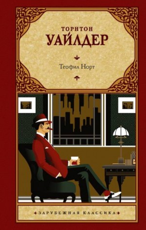 Теофил Норт – аудиокнига