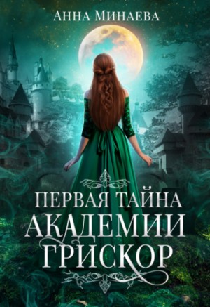 Первая тайна академии Грискор – аудиокнига