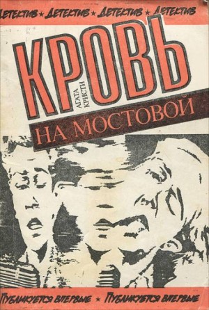 Кровь на мостовой – аудиокнига