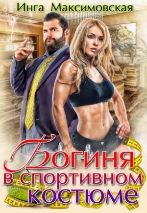 Богиня в спортивном костюме – аудиокнига