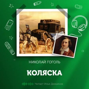 Коляска – аудиокнига