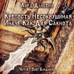 Крепость Несокрушимая Иначе Как Для Сакнота – аудиокнига