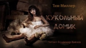 Кукольный домик – аудиокнига