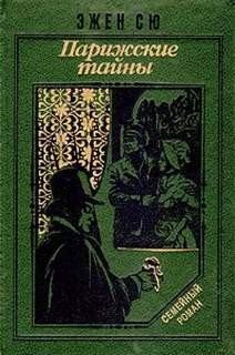 Парижские тайны – аудиокнига