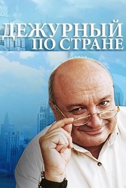 Дежурный по стране – аудиокнига