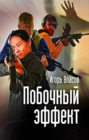 Побочный эффект