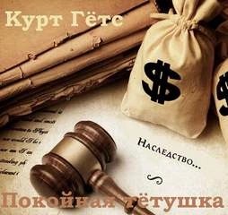 Покойная тётушка – аудиокнига