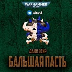 Warhammer 40000. Бальшая пасть – аудиокнига