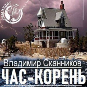 Час-корень – аудиокнига