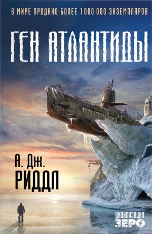 Ген Атлантиды – аудиокнига
