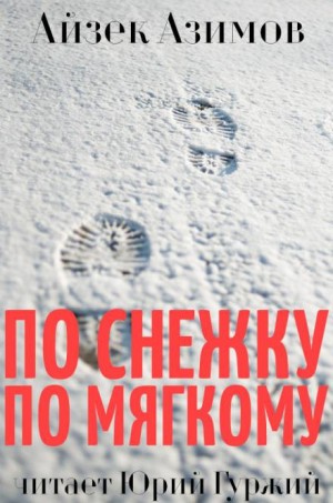 По снежку по мягкому – аудиокнига