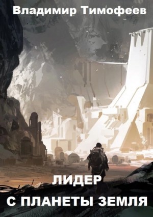 Лидер с планеты Земля – аудиокнига