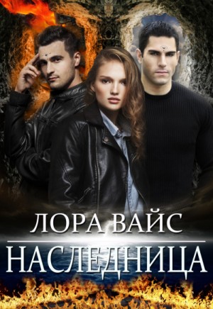 Наследница – аудиокнига