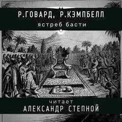 Соломон Кейн: 17.3. Ястреб Басти – аудиокнига