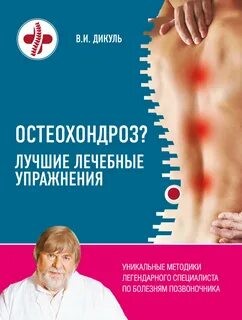 Остеохондроз. Лучшие лечебные упражнения – аудиокнига