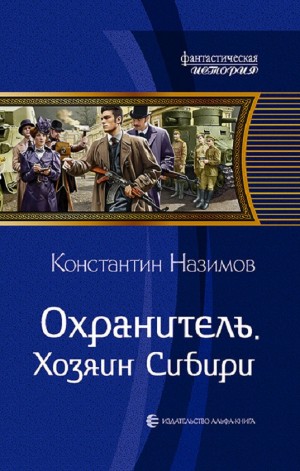 Хозяин Сибири – аудиокнига