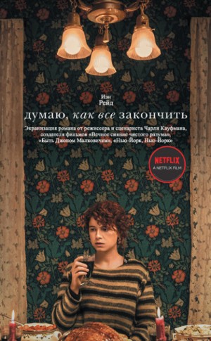 Думаю, как все закончить – аудиокнига