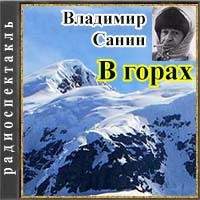 В горах – аудиокнига