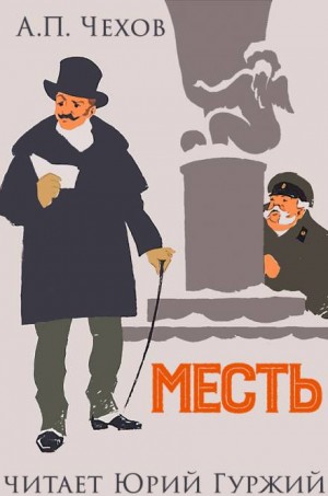 Месть – аудиокнига
