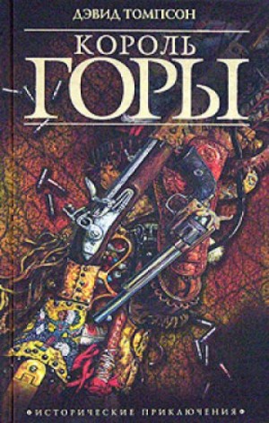 Король горы – аудиокнига