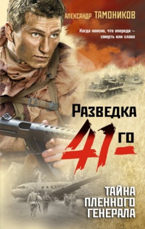Тайна пленного генерала – аудиокнига