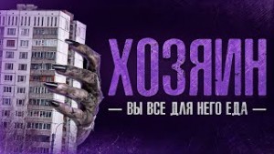 Хозяин – аудиокнига