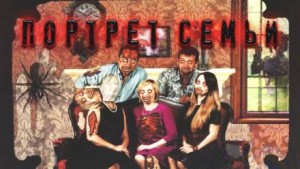 Портрет семьи – аудиокнига