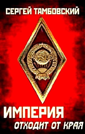 Империя отходит от края – аудиокнига